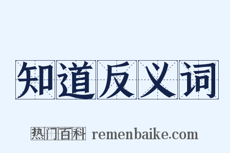 知道反义词是什么意思的图片
